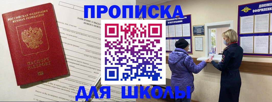 прописка для школы в Светлогорске